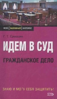 

Идем в суд Гражданское дело