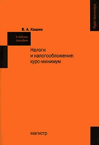 

Налоги и налогообложение Курс минимум