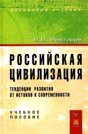Викторов В. - Российская цивилизация Тенденции развития от истоков к современности