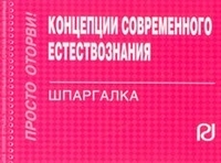 

Концепции современного естествознания