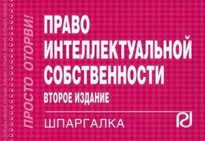 Право интеллектуальной собственности