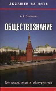 

Обществознание Для шк и абитур