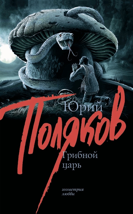 

Грибной царь