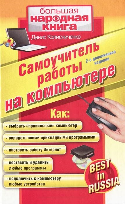 

Самоучитель работы на компьютере Best in Russia