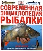 

Современная энциклопедия рыбалки