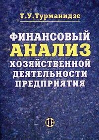 

Финансовый анализ хоз деят предприятия Уч пос