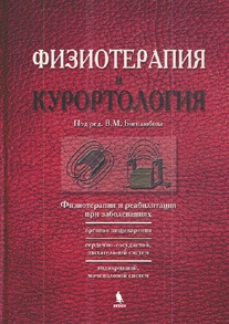 

Физиотерапия и курортология Кн 2