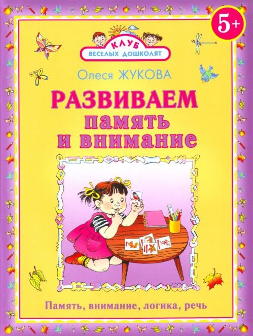 

Развиваем память и внимание
