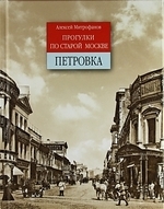 

Прогулки по старой Москве Петровка