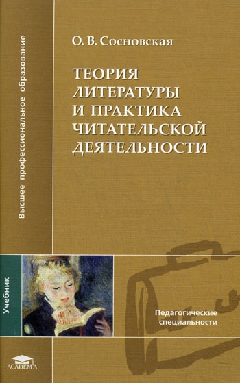 

Теория литературы и практика читательской деятельности Уч