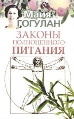 

Законы полноценного питания