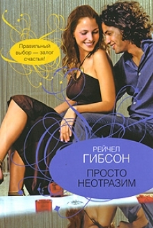 

Просто неотразим