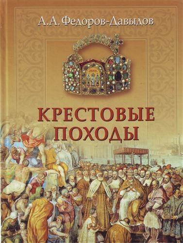 

Крестовые походы Историческая хроника