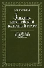 

Западноевропейский балетный театр От ист до серед 18 в