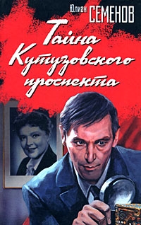 

Тайна Кутузовского проспекта