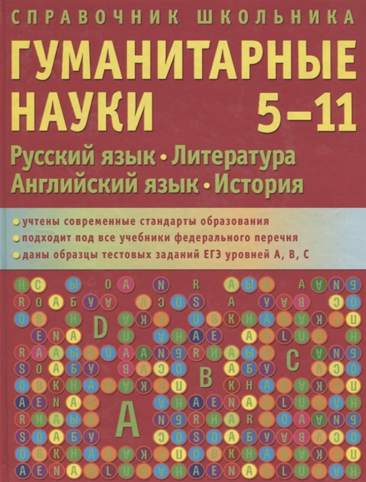 

Справочник школьника 5-11 классы Гуманитарные науки