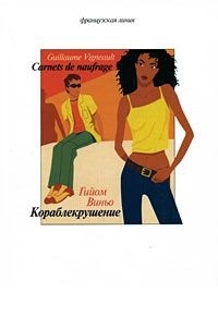 

Дневник кораблекрушения