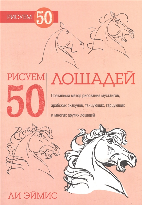 

Рисуем 50 лошадей