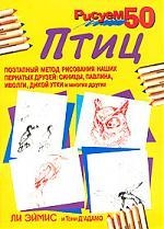 

Рисуем 50 птиц мягк Эймис Л Попурри