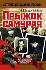

Прыжок самурая История спецслужб России