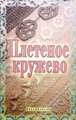 

Плетеное кружево