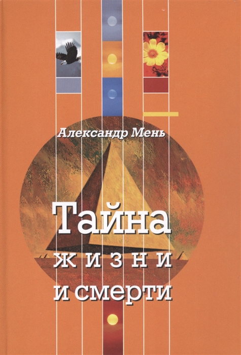 

Тайна жизни и смерти Лекции проповеди беседы