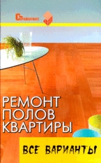 

Ремонт полов квартиры Все варианты Практ пос