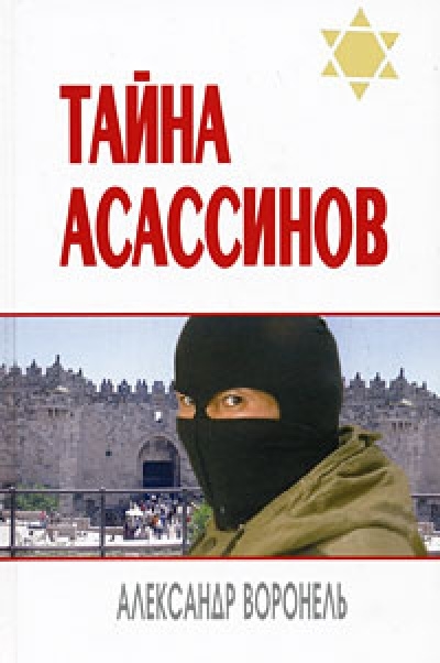 

Тайна асассинов