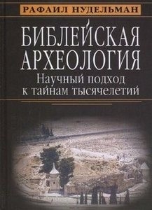

Библейская археология Научный подход к тайнам тысячелетий