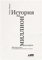 История на миллион долларов: Мастер-класс для сценаристов, писателей и не только История на миллион долларов: Мастер-класс для сценаристов, писателей и не только
