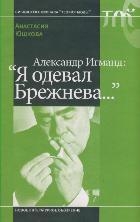 

Александр Игманд Я одевал Брежнева