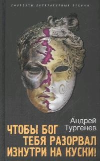 

Чтобы Бог тебя разорвал изнутри на куски
