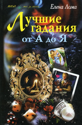 

Лучшие гадания от А до Я МАГиЯ шаг за шагом Лома Е ЦП