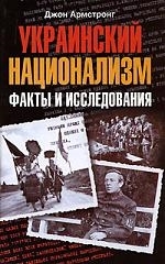 

Украинский национализм Факты и ислледования
