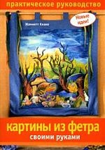 

Картины из фетра своими руками Практ рук-во