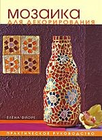 

Мозаика для декорирования Практ рук-во