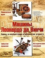 

Машины Леонардо да Винчи Тайны и изобрет в рукописях ученого