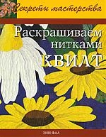 

Раскрашиваем нитками квилт Практ рук-во