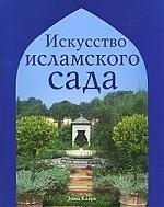 

Искусство исламского сада Кларк Э Ниола