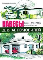 Навесы для автомобилей Выбор планировка строительство Практ рук-во