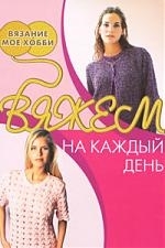 

Вяжем на каждый день