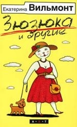

Зюзюка и другие