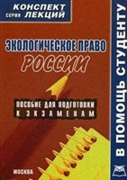 Экологическое право России Конспект лекций Экологическое право России Конспект лекций