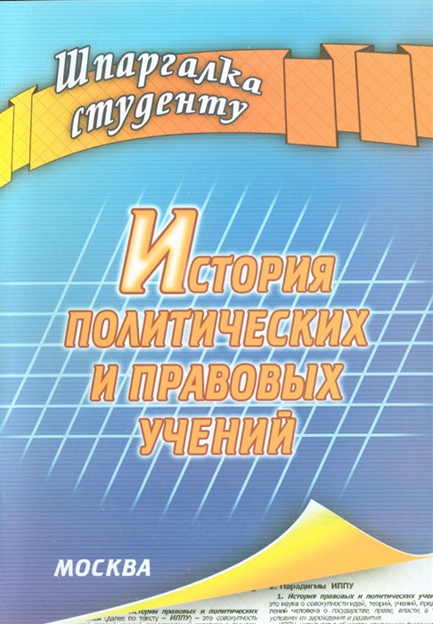 

История политических и правовых учений