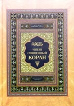 

Читая священный Коран Поэтический перевод с арабского
