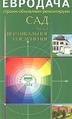 

Сад Часть 2 Вертикальное озеленение мягк Евродача Строим обновляем ремонтируем Диля