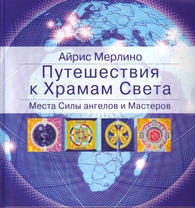 

Путешествия к Храмам Света Места Силы ангелов и Мастеров