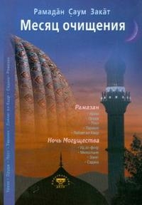 

Месяц очищения мягк Диля
