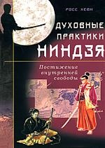 

Духовные практики ниндзя Постижение внутренней свободы