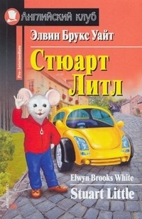 

Стюарт Литл Дом чтение